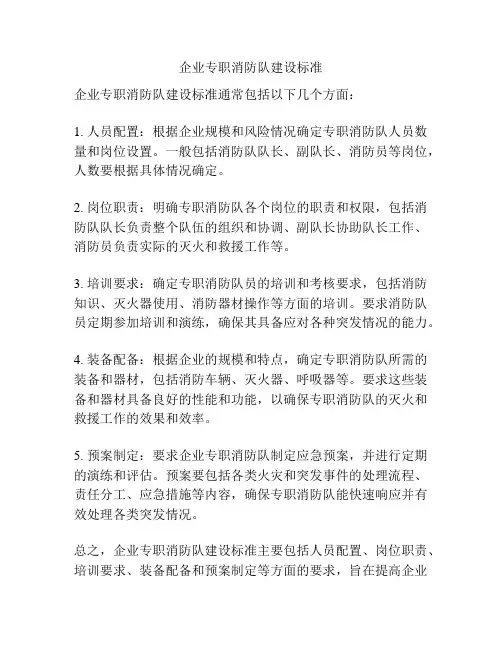 企业专职消防队建设标准