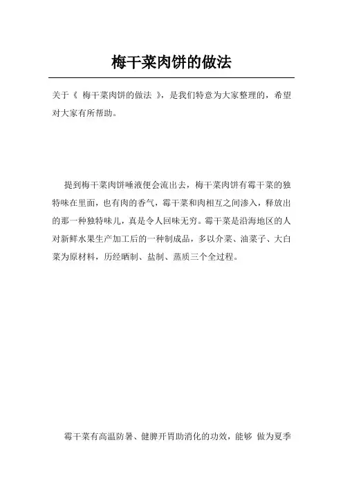 梅干菜肉饼的做法 2
