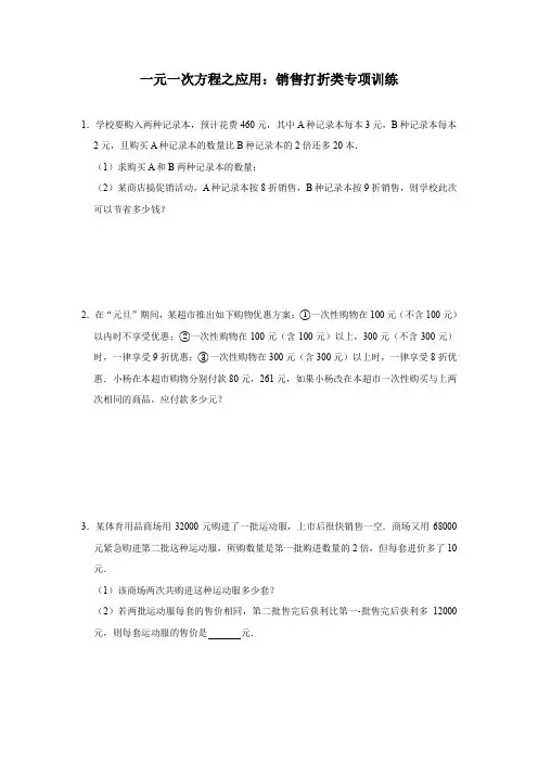 北师大版七年级数学上第五章一元一次方程 之应用：销售打折类专项训练(含解析答案)
