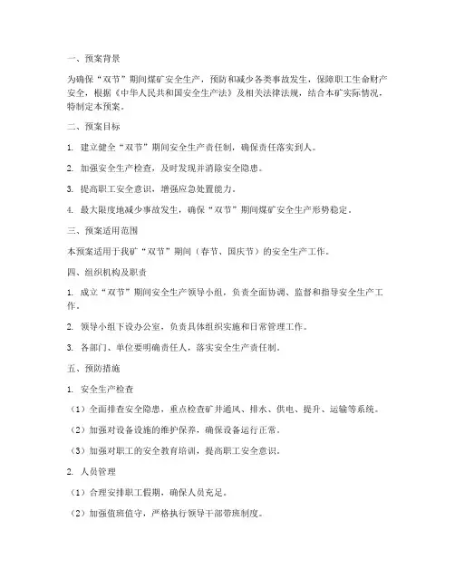 煤矿双节安全生产应急预案