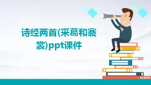 诗经两首(采葛和褰裳PPT)PPT课件