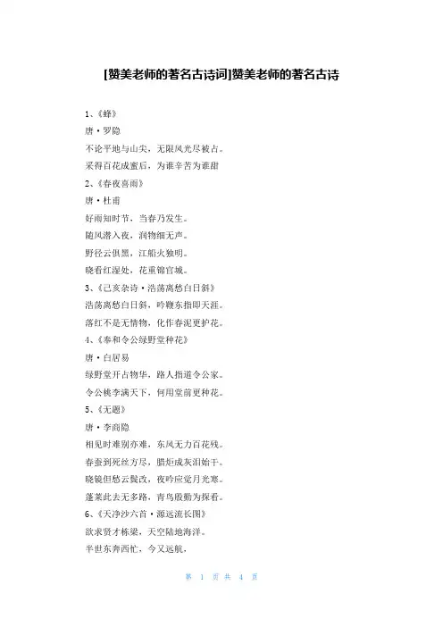[赞美老师的著名古诗词]赞美老师的著名古诗