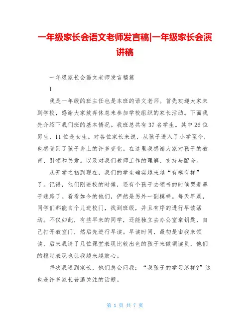 一年级家长会语文老师发言稿-一年级家长会演讲稿
