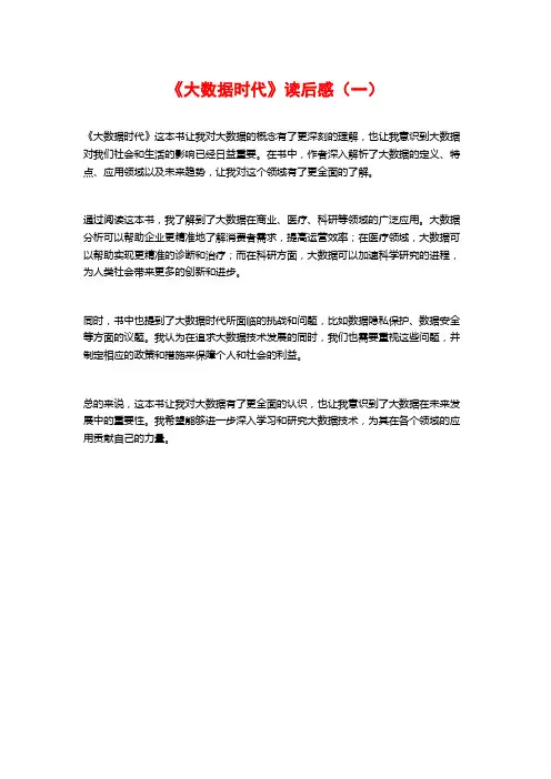 《大数据时代》读后感(一)