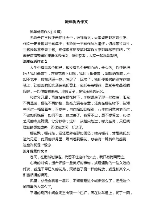 流年优秀作文