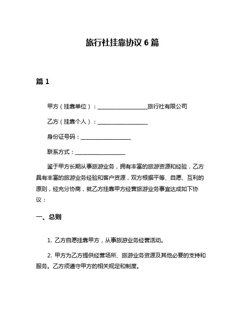 旅行社挂靠协议6篇