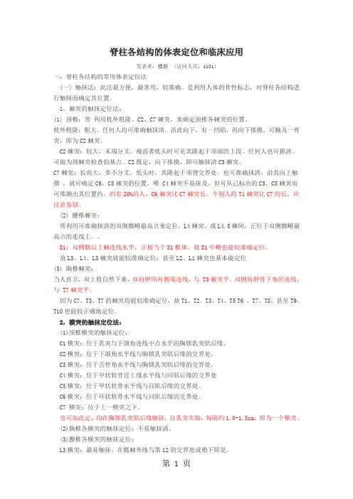 脊柱各结构的体表定位和临床应用共27页文档
