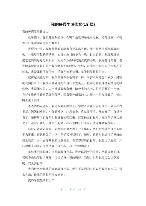 我的暑假生活作文(15篇)