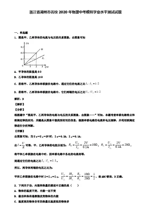 浙江省湖州市名校2020年物理中考模拟测试试题(含答案有解析)