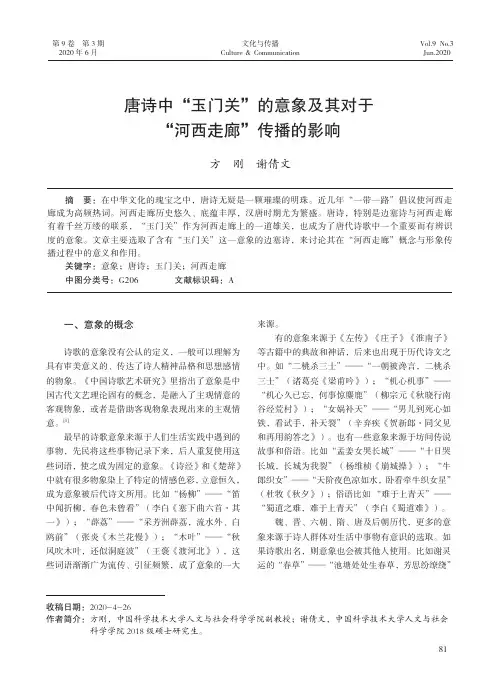 唐诗中“玉门关”的意象及其对于“河西走廊”传播的影响