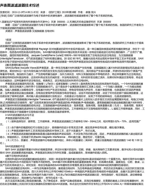 声表面波滤波器技术综述