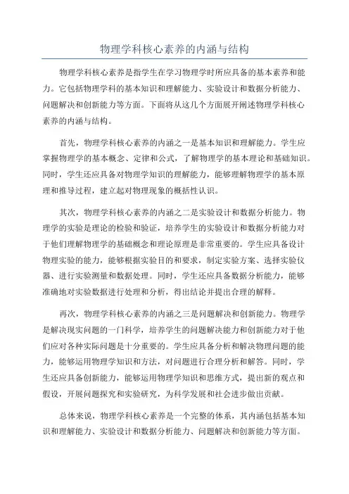 物理学科核心素养的内涵与结构