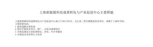 上海新能源科技成果转化与产业促进中心主要职能
