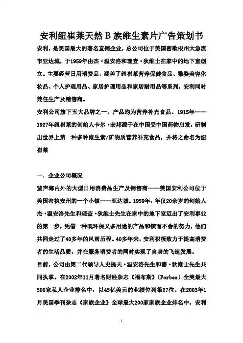 安利纽崔莱天然B族维生素片广告策划书7
