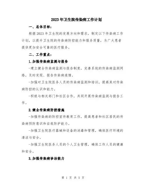 2023年卫生院传染病工作计划