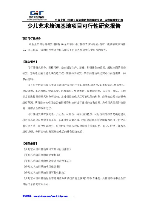 少儿艺术培训基地项目可行性研究报告