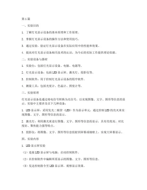 灯光显示设备实验报告(3篇)