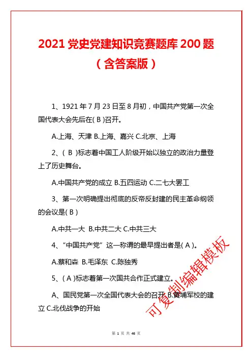 2021党史党建基础知识应知应会题库200题(含答案版)