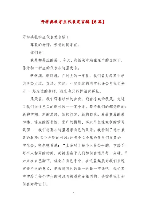 开学典礼学生代表发言稿【5篇】