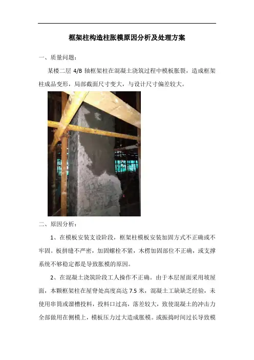 框架柱构造柱胀模原因分析及处理方案