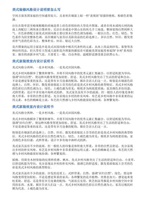美式室内设计说明范文