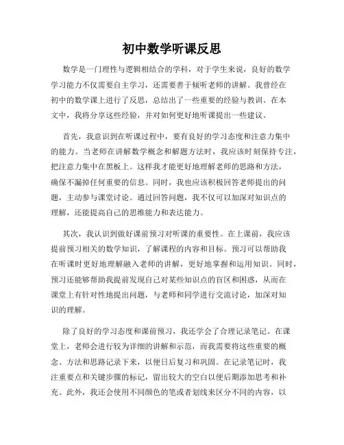初中数学听课反思