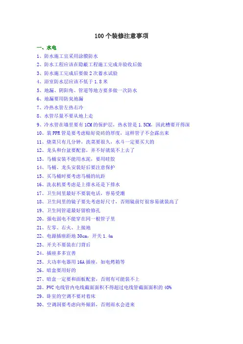 (完整版)100个装修注意事项