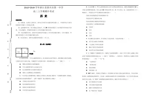 2018-2019学年浙江省嘉兴市第一中学高二上学期期中考试历史试题【名校试卷】Word版含解析
