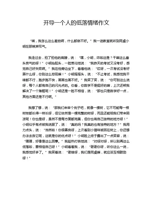开导一个人的低落情绪作文