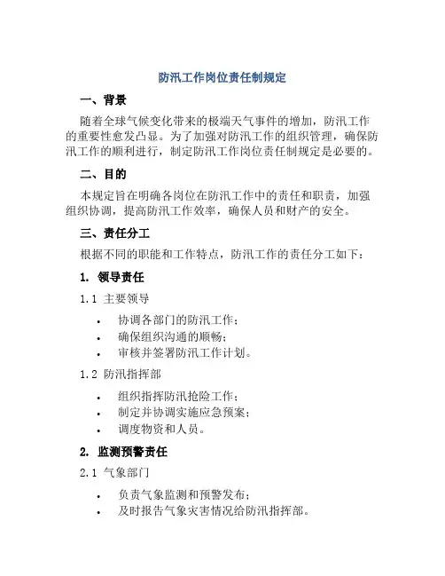 防汛工作岗位责任制规定