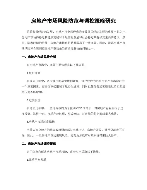 房地产市场风险防范与调控策略研究