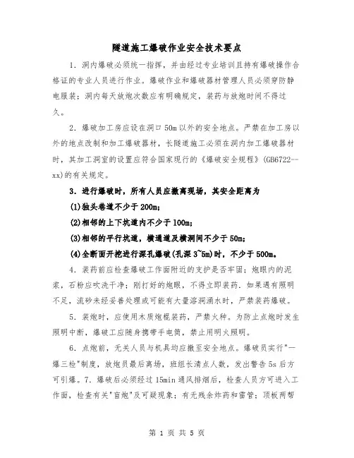隧道施工爆破作业安全技术要点(二篇)
