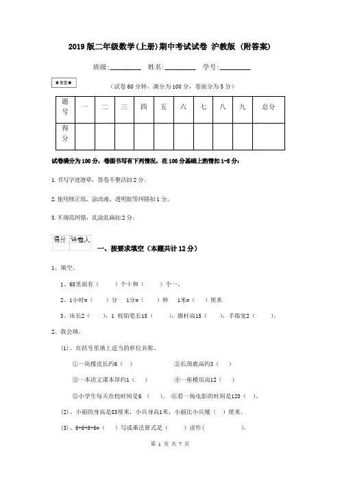 2019版二年级数学(上册)期中考试试卷 沪教版 (附答案)