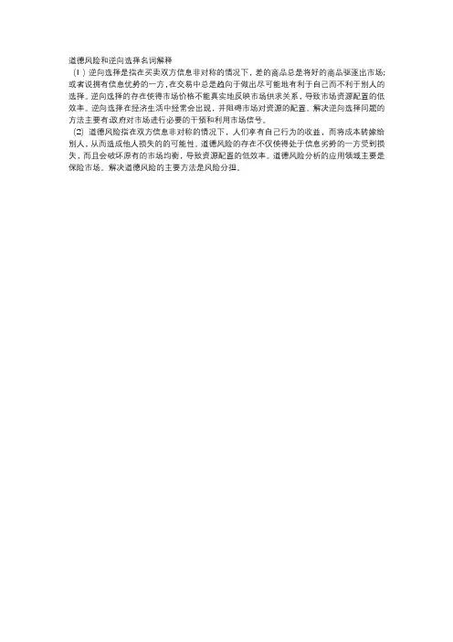 道德风险和逆向选择名词解释