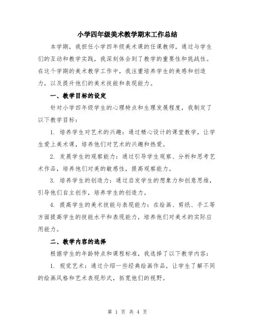 小学四年级美术教学期末工作总结