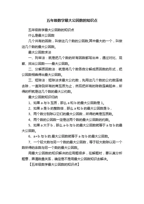 五年级数学最大公因数的知识点