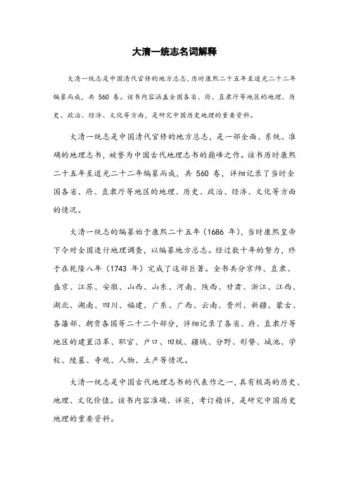 大清一统志名词解释