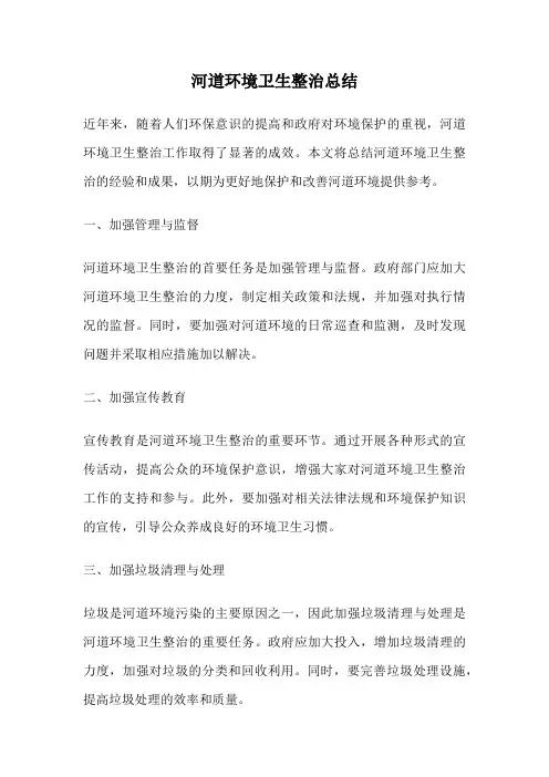 河道环境卫生整治总结