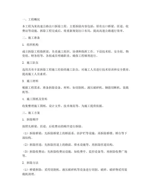 高速公路出口拆除工程施工方案
