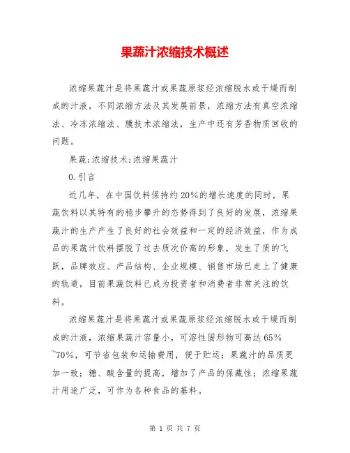 果蔬汁浓缩技术概述