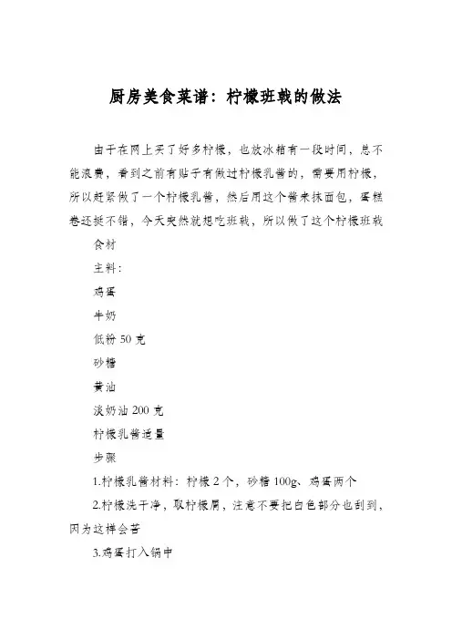 厨房美食菜谱：柠檬班戟的做法