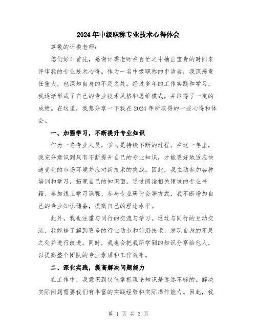 2024年中级职称专业技术心得体会
