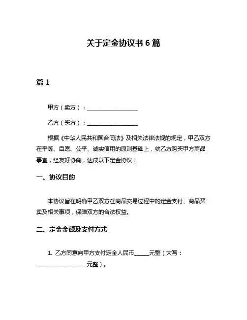 关于定金协议书6篇