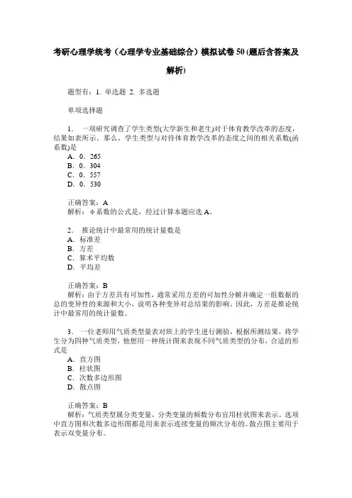 考研心理学统考(心理学专业基础综合)模拟试卷50(题后含答案及解析)