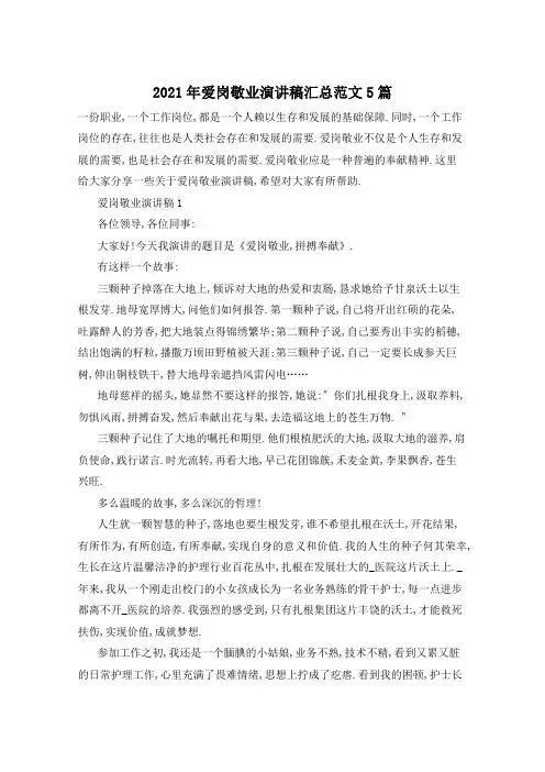 2021年爱岗敬业演讲稿汇总范文5篇