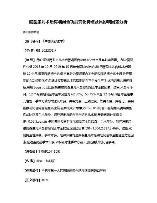 腭裂患儿术后腭咽闭合功能变化特点及其影响因素分析
