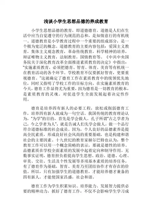 浅谈小学生思想品德的养成教育