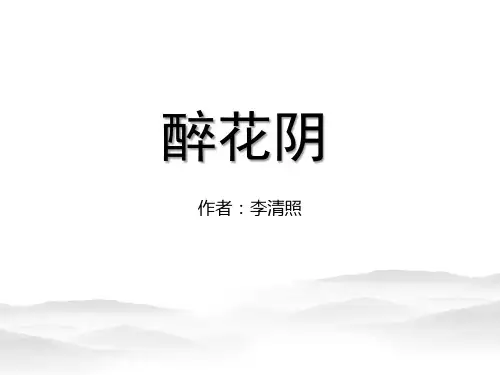 《醉花阴》李清照词两首PPT【优质课件】