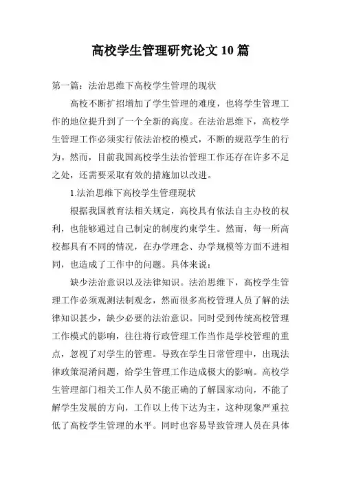 高校学生管理研究论文10篇