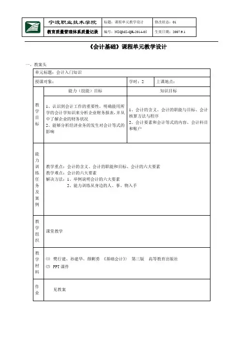 会计基础课程单元教学设计